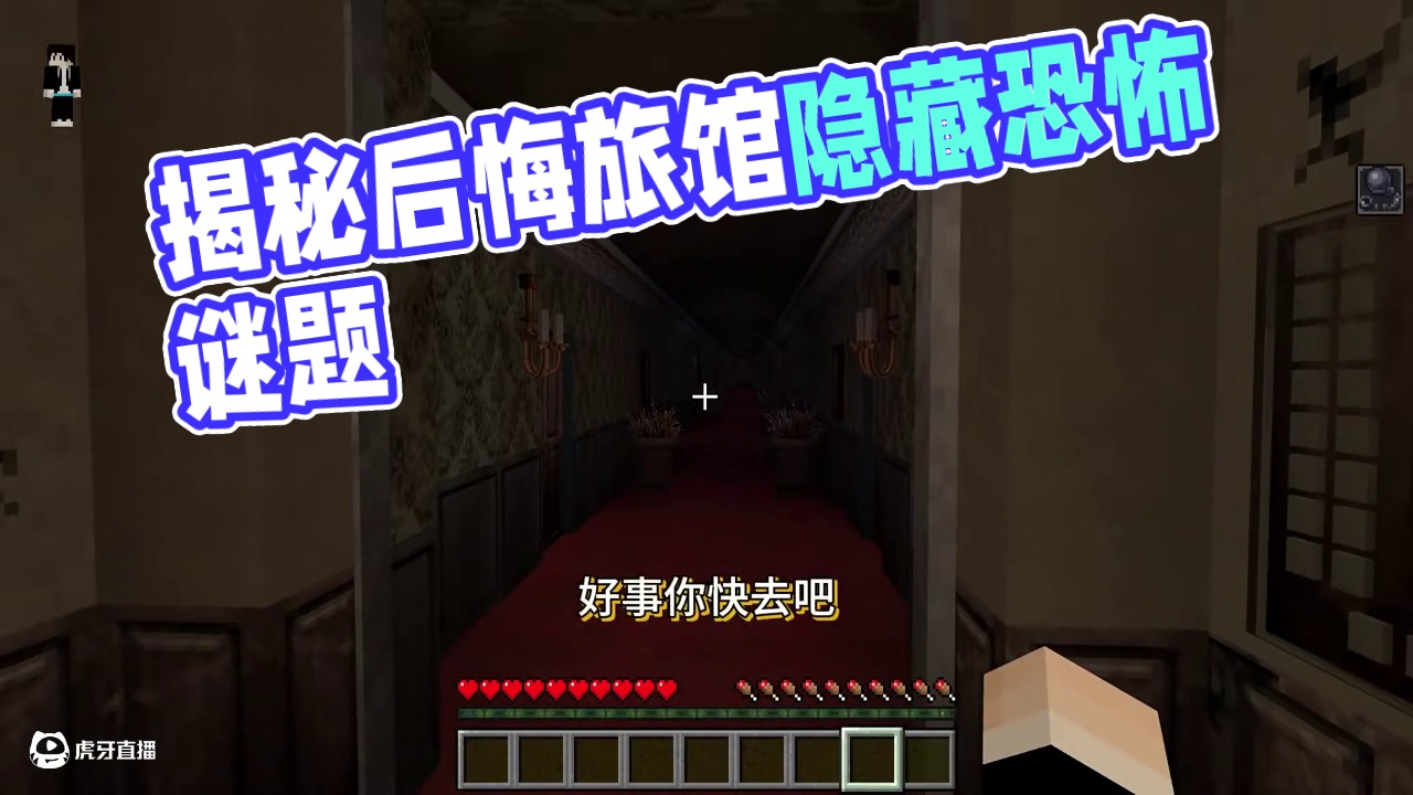 后悔旅馆，揭秘细思极恐的隐藏谜题！ #我的世界 #mc不灭 #我的世界恐怖地图 #游戏内容风向标 #