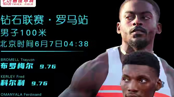 钻石联赛罗马站即将开赛！男子百米黑莓、科尔利、欧曼亚拉谁将夺冠？ #钻石联赛  #布罗梅尔  #科尔