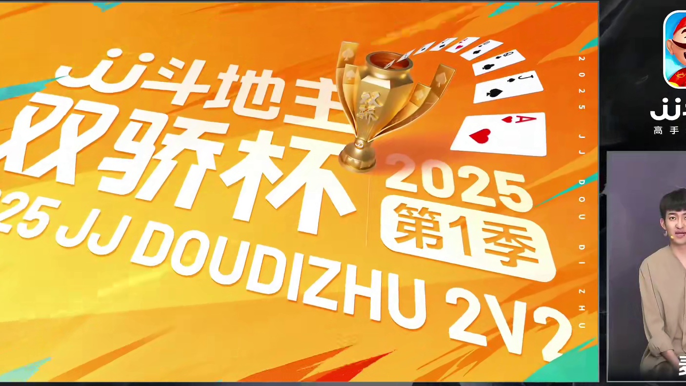 2025JJ斗地主第五届双骄杯第一季24进8黑桃组-2