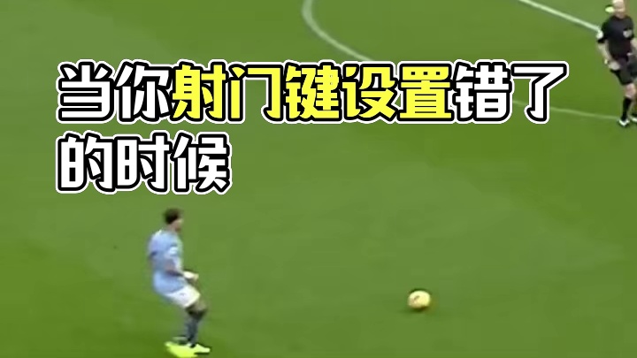 当你射门键设置错了的时候