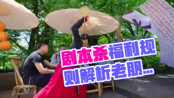 老朋友我来宠，剧本杀福利规则全面解析！！！