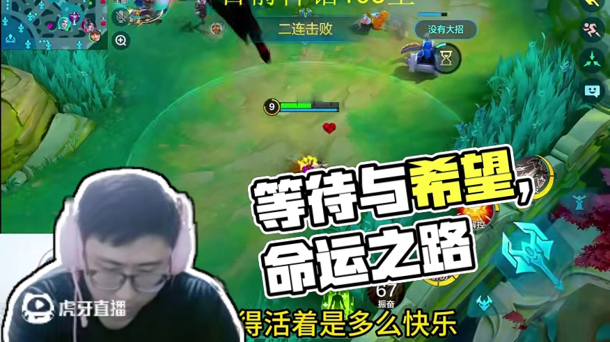 等待与希望 #决胜巅峰 #决胜巅峰创作者激励计划 #决胜巅峰s2冲段位领工资