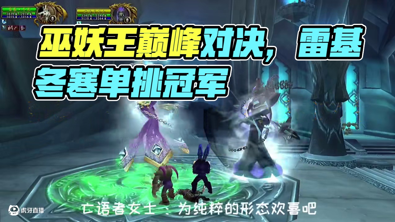 雷基冬寒单刷冰冠堡垒，巫妖对战巫妖王谁会赢呢 #魔兽世界怀旧服