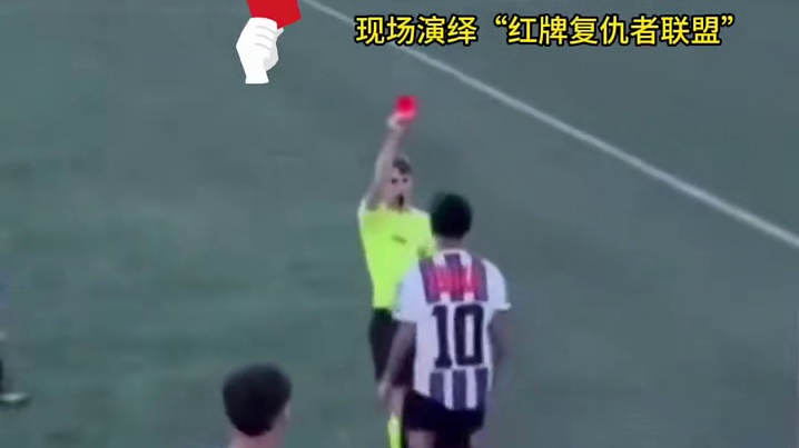 这张红牌点燃了怒火#足球