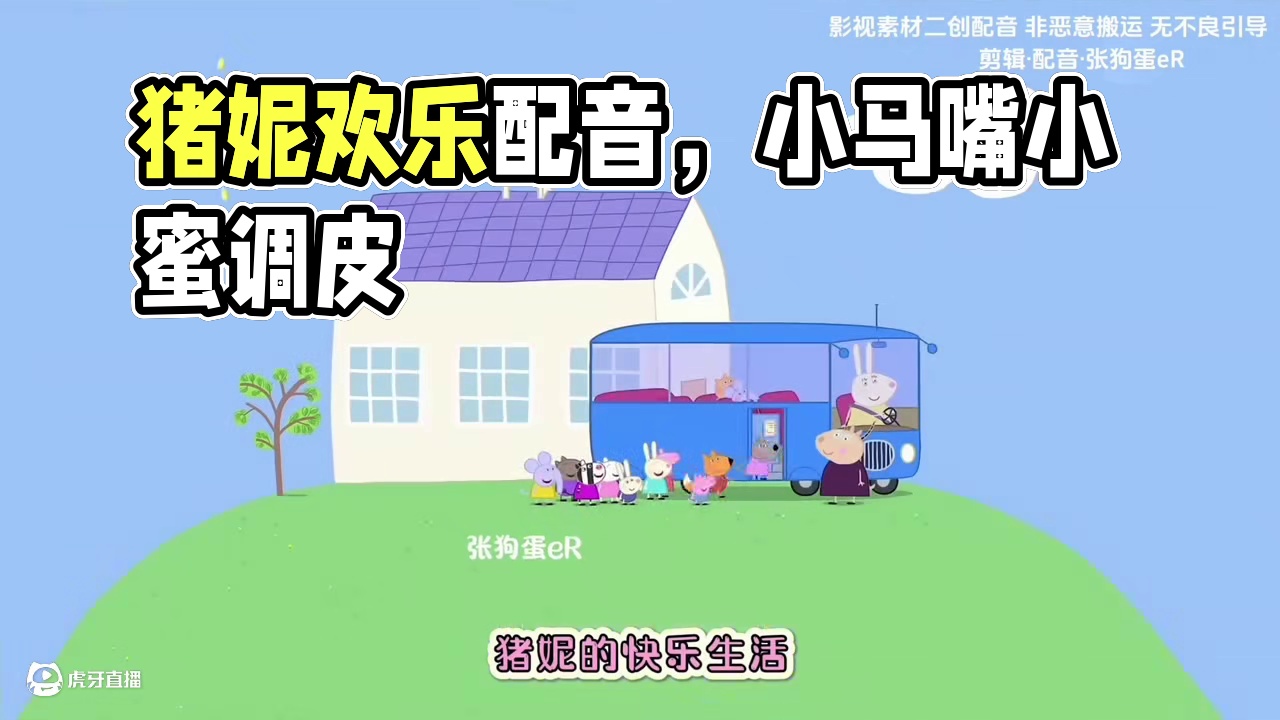 猪妮更新啦～～～～～～～～#河南话 #搞笑 #配音 #小猪佩奇 #河南搞笑方言