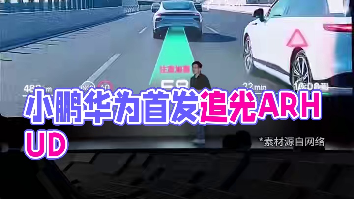 小鹏华为联手！最强汽车头显发布，导航路线「画」路上 #小鹏发布会  #小鹏G7全球首发小鹏华为联合研