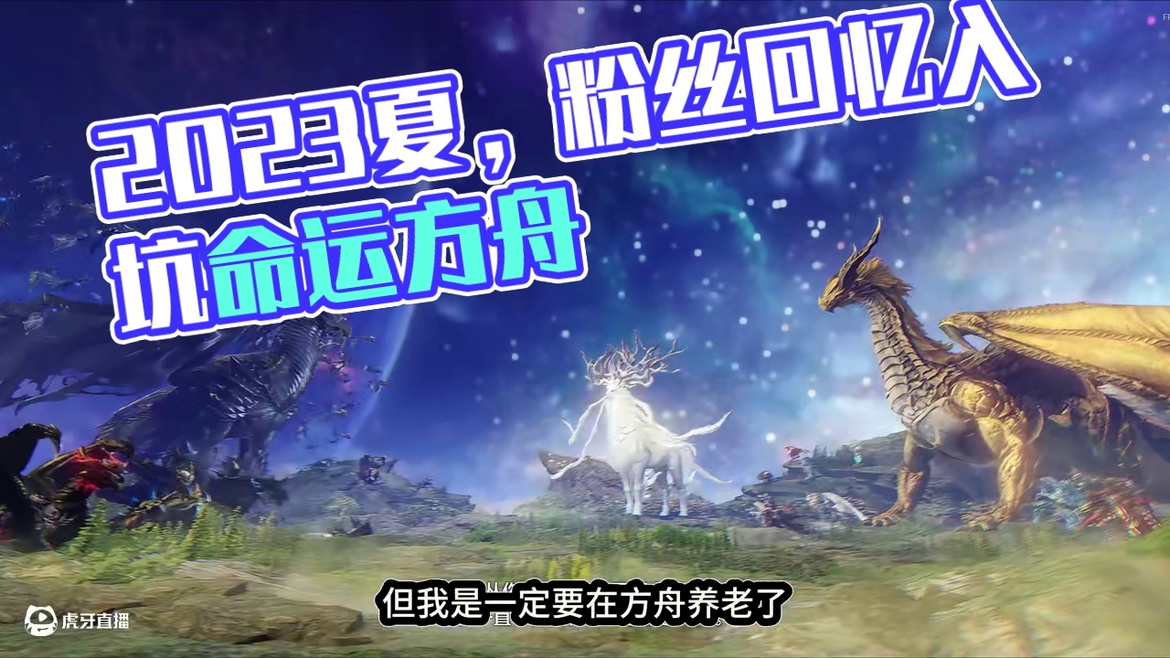 你还记得当初入坑方舟的理由吗？ #命运方舟 #寻找命运方舟最有才的你 #命运方舟欲望轮回 #我为命运