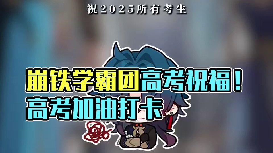 来自崩铁学霸团的高考祝福！！愿青春不负韶华，前行未来可期#在黎明升起时坠落 #崩坏星穹铁道 #高考加