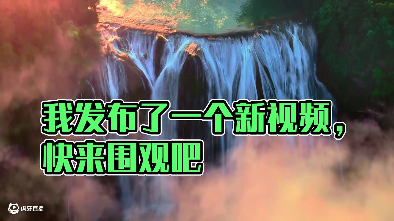 我发布了一个新视频，快来围观吧！