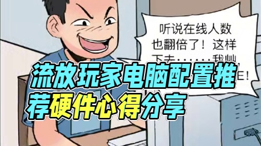 稳定不卡！流放玩家电脑配置推荐 #流放之路 #流放之路降临 #电脑硬件 #电脑配置