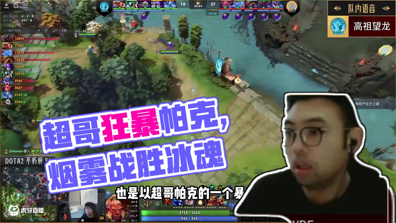 超哥暴走后来根完事烟，导播懂事秒切镜头。 #DOTA2不朽杯 #DOTA2老头杯 #maybe路垚 