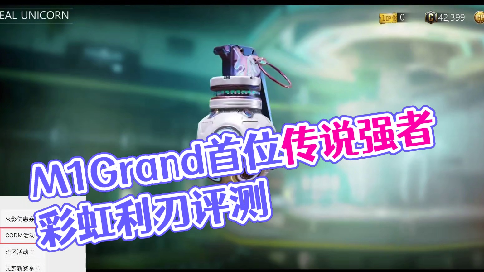 这角色有意思！M1Grand首个传说虹彩利刃测评！#使命召唤手游