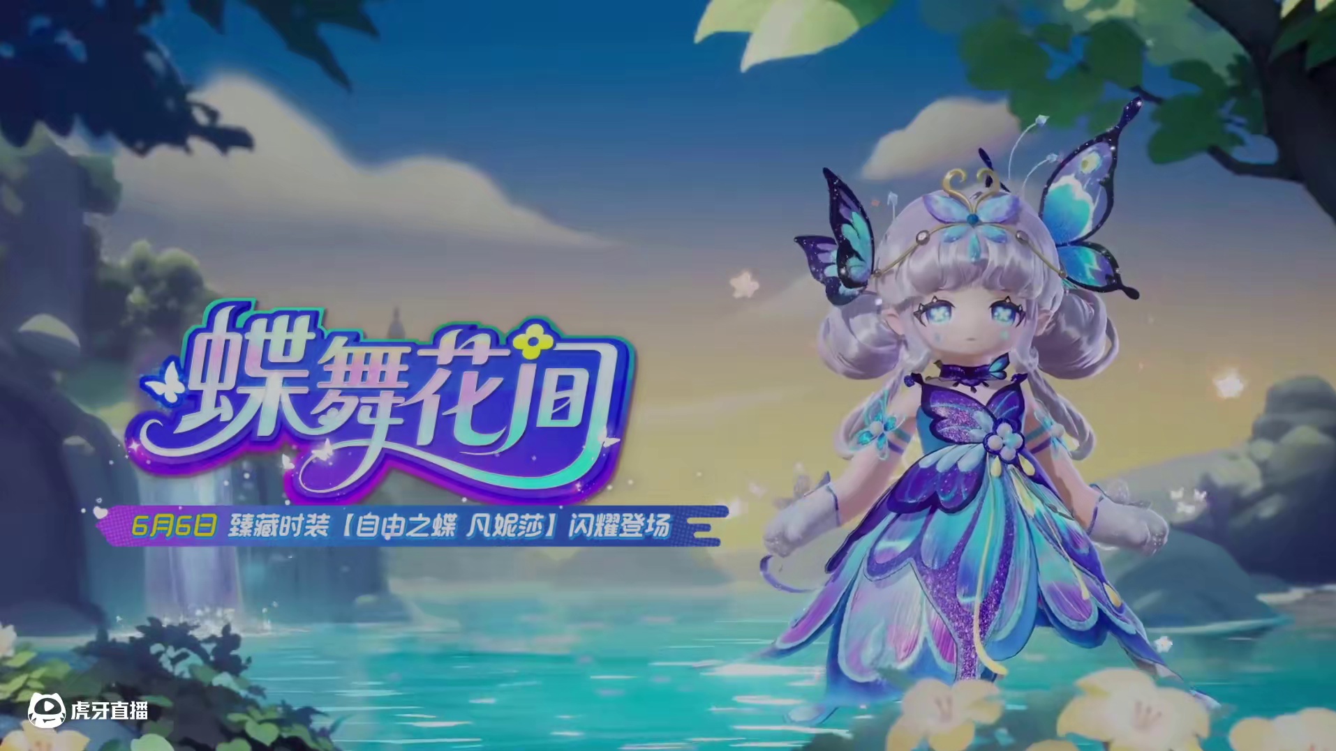 翩跹流光鞋踩下点点星辉，凡妮莎将带来全新技能【幻蝶之舞】，星宝们换上凡妮莎同款时装就可以在星梦广场化