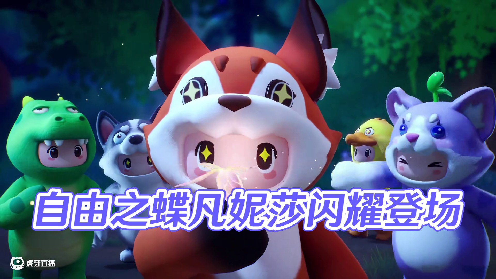 破茧新生，振翅而来！6月6日，自由之蝶凡妮莎闪耀登场！凡妮莎带着全新技能【幻蝶之舞】来到元梦，星宝们