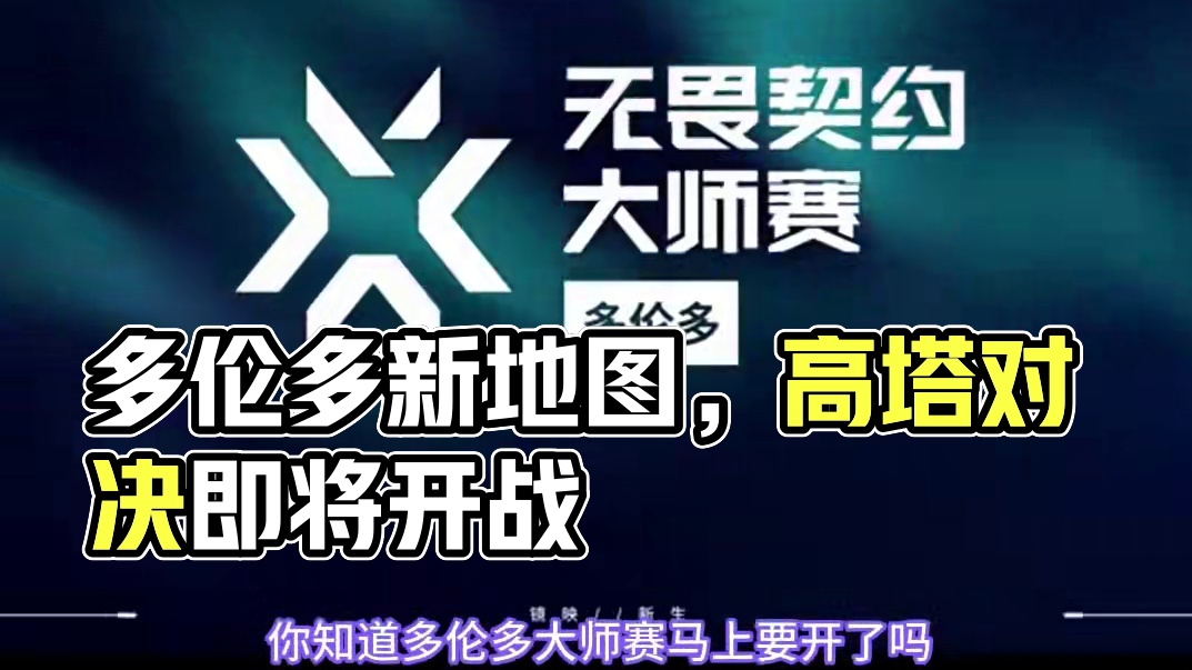 多伦多大师赛即将开打，新地图在山上 #无畏契约 #无畏契约多伦多大师赛 #情报马 #电子竞技