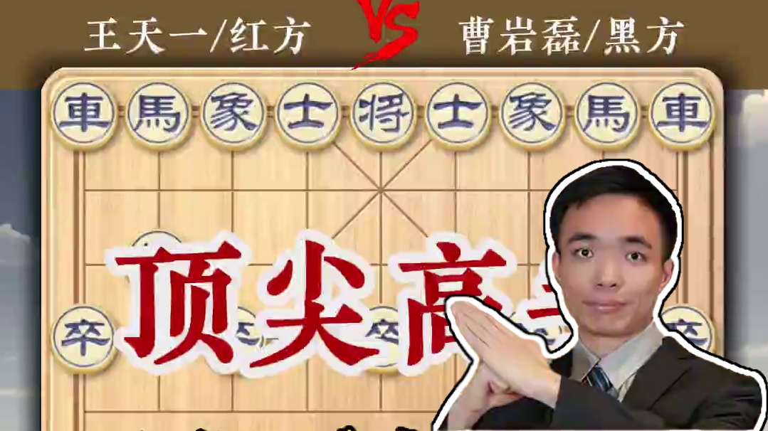 棋坛传奇！王天一先手飞象竟遭曹岩磊后手顺象强势压制！载入史册 #象棋 #中国象棋 #象棋实战对局 #