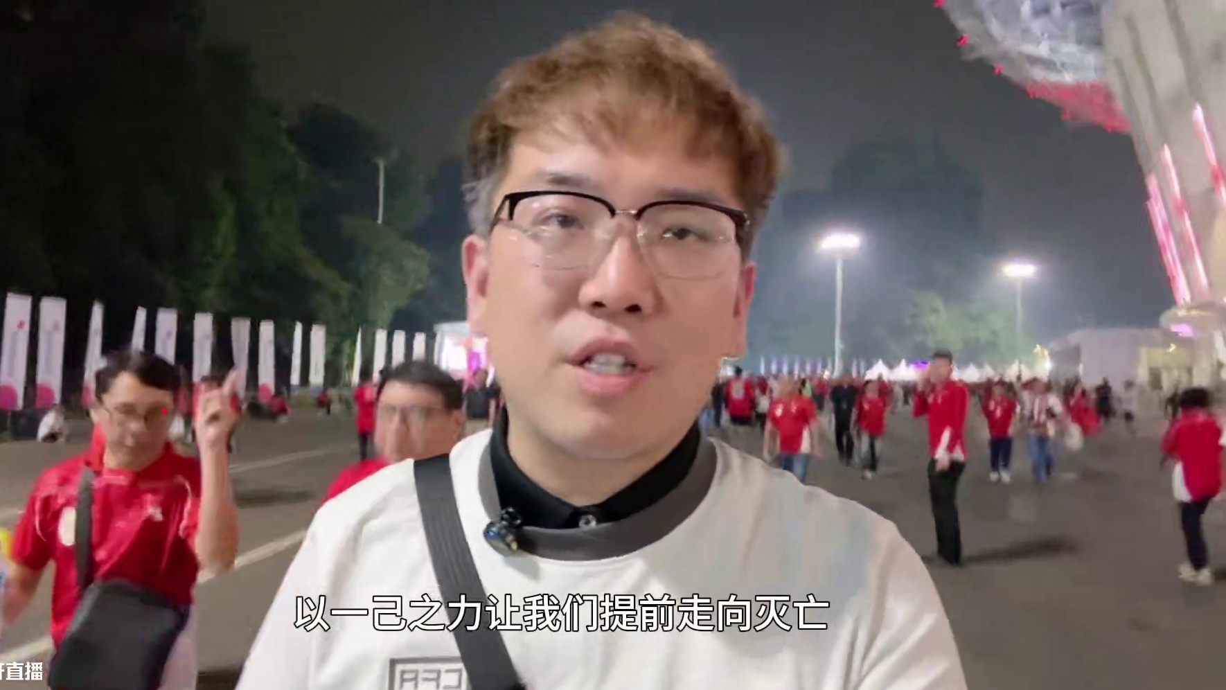 难受 国足0-1印尼梦碎美加墨 还有多少个四年 #国足  #国足世预赛  #国足vs印尼  #中国足