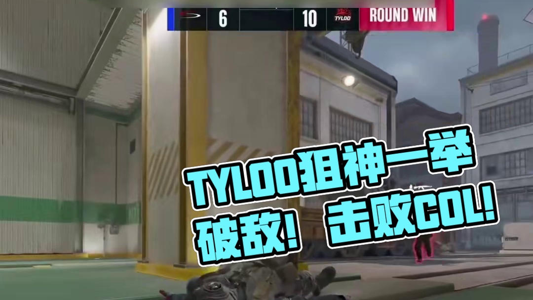 TYLOO打COL TYLOO先手拿下图一！ #cs2 #tyloo #奥斯汀major #大主播冬