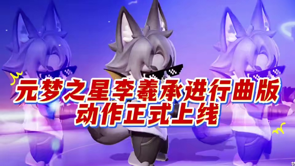 元梦版李羲承进行曲动作上线 #元梦之星 #元梦之星超能学园赛季 #元梦之星爆料