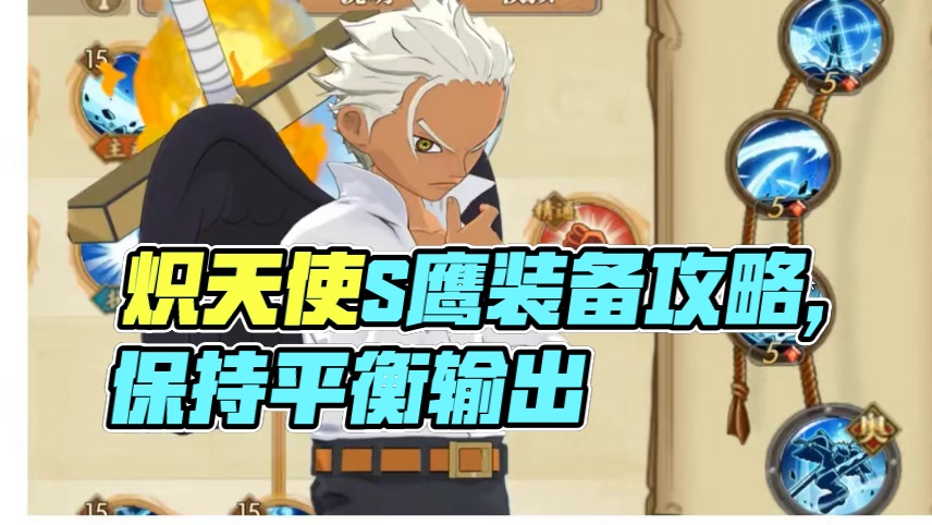 燃烧意志：炽天使【S鹰】加点装备宝石附魂攻略 #航海王燃烧意志
##燃烧意志炽天使s鹰 燃烧意志炽天