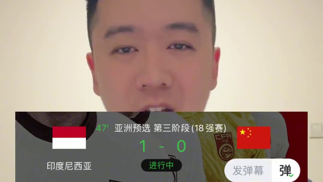 伊万再出单后腰阵型，国足0:1落后印尼 #国足vs印尼 #国足 #中国男足 #世预赛 #王钰栋