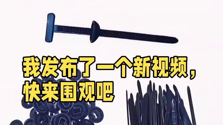 我发布了一个新视频，快来围观吧！