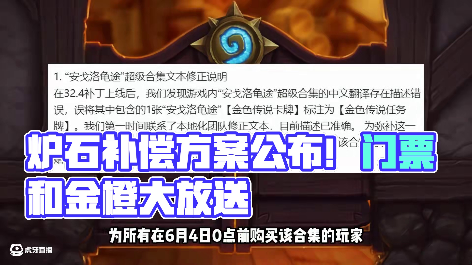 炉石补偿来了！补门票和金橙！但不是人人都有！ #炉石传说 #炉石传说安戈洛龟途 #炉石资讯 #炉石补