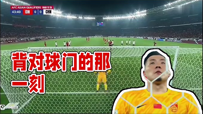 背对球门的那一刻又在想什么呢#足球 #国足 #王大雷