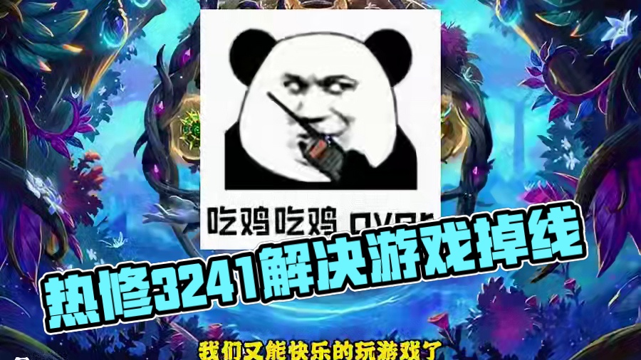 热修补丁32.4.1，掉线问题解决了，我们又能快乐的玩游戏了 #炉石传说 #酒馆战棋 #炉石传说安戈