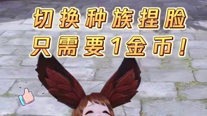 新版本1金币换种族捏脸？幸福来的太突然 #剑灵2   #MMORPG  #游戏  #想想就开心  #