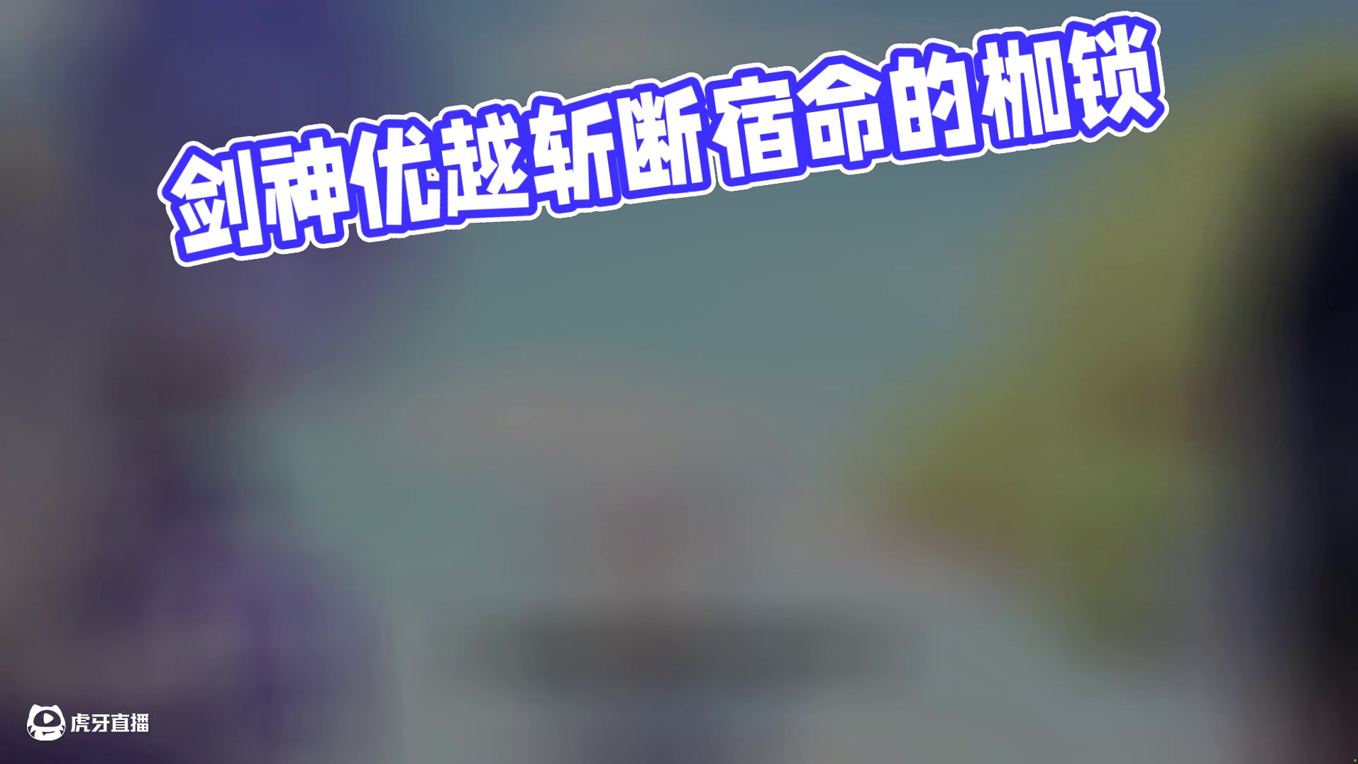 我斩尽星辰，却斩不断这宿命的枷锁……  #动漫 #动漫推荐 #剑神・孤影斩穹巅 #