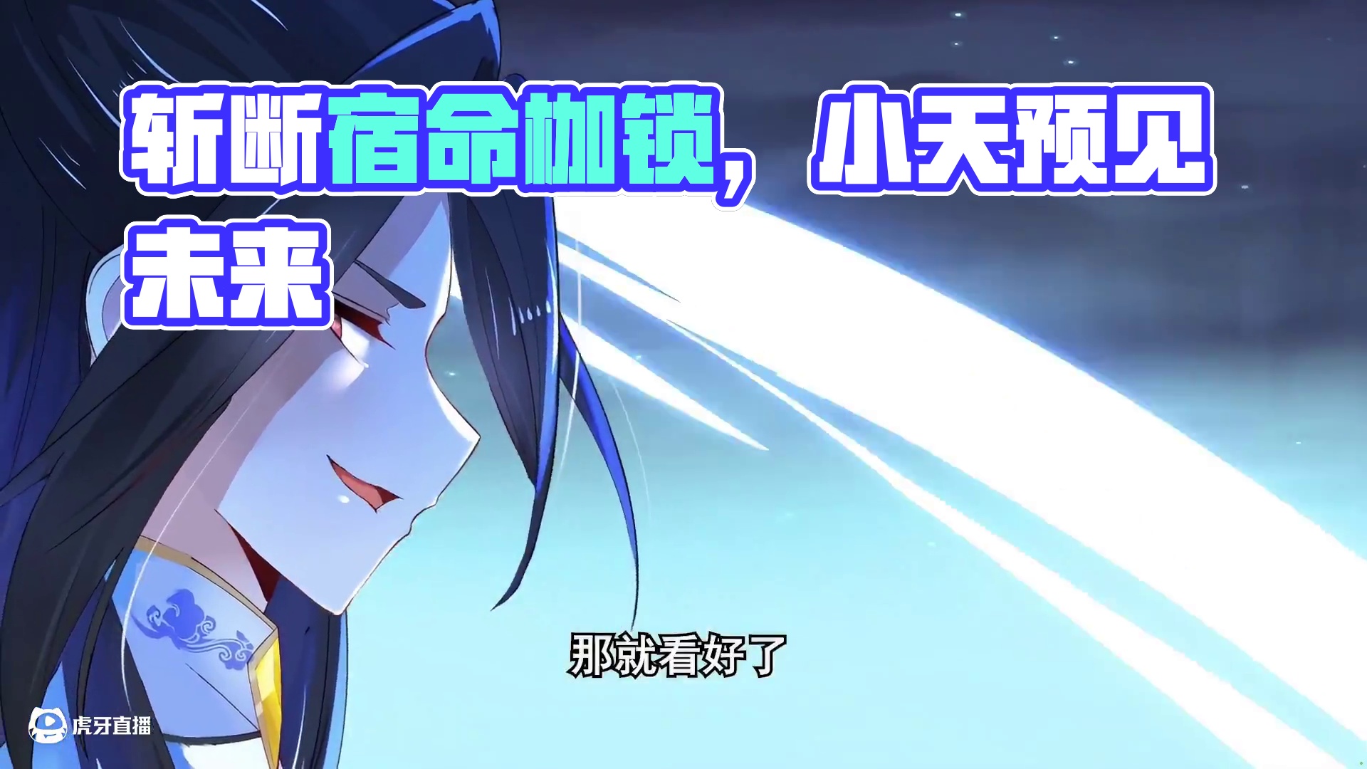 我斩尽星辰，却斩不断这宿命的枷锁……  #动漫 #动漫推荐 #剑神・孤影斩穹巅 #