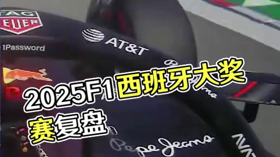 “不，我在前面！等等******？”【2025赛季F1西班牙大奖赛正赛无线电复盘】