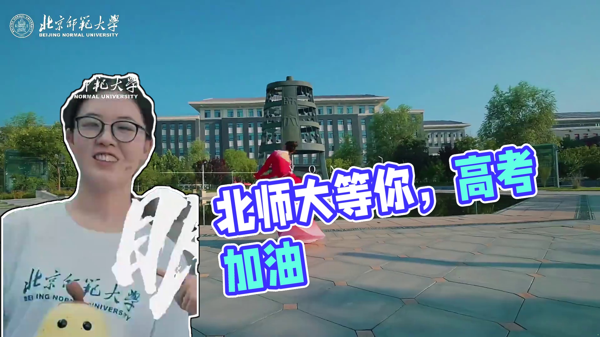 高考加油！我们在北师大等你~#高考#高考加油#北京师范大学
