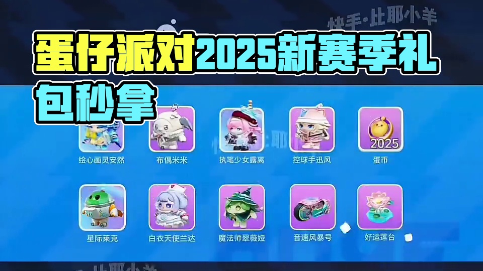 蛋仔派对2025年6月份最新兑换码来了 蛋仔派对最新兑换码来了#巴黎带风老铁带感 蛋仔派对2025兑