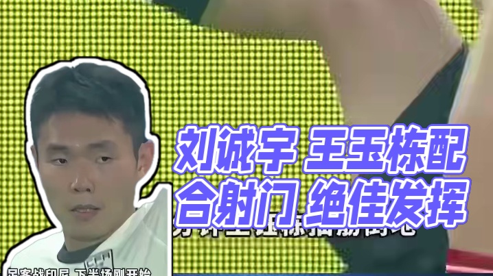 刘诚宇 王玉栋真的发挥的很好了