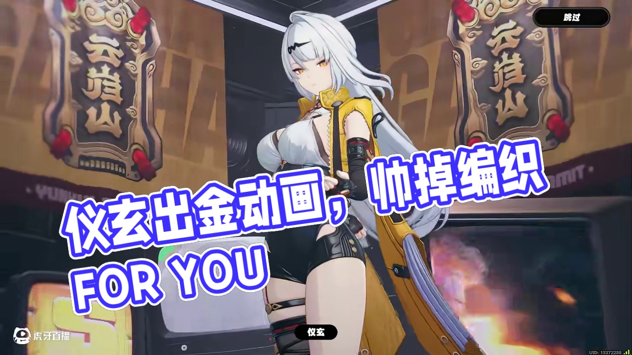 不允许还有人没见过仪玄的出金动画！ #绝区零 #绝区零创作激励计划 #绝区零仪玄