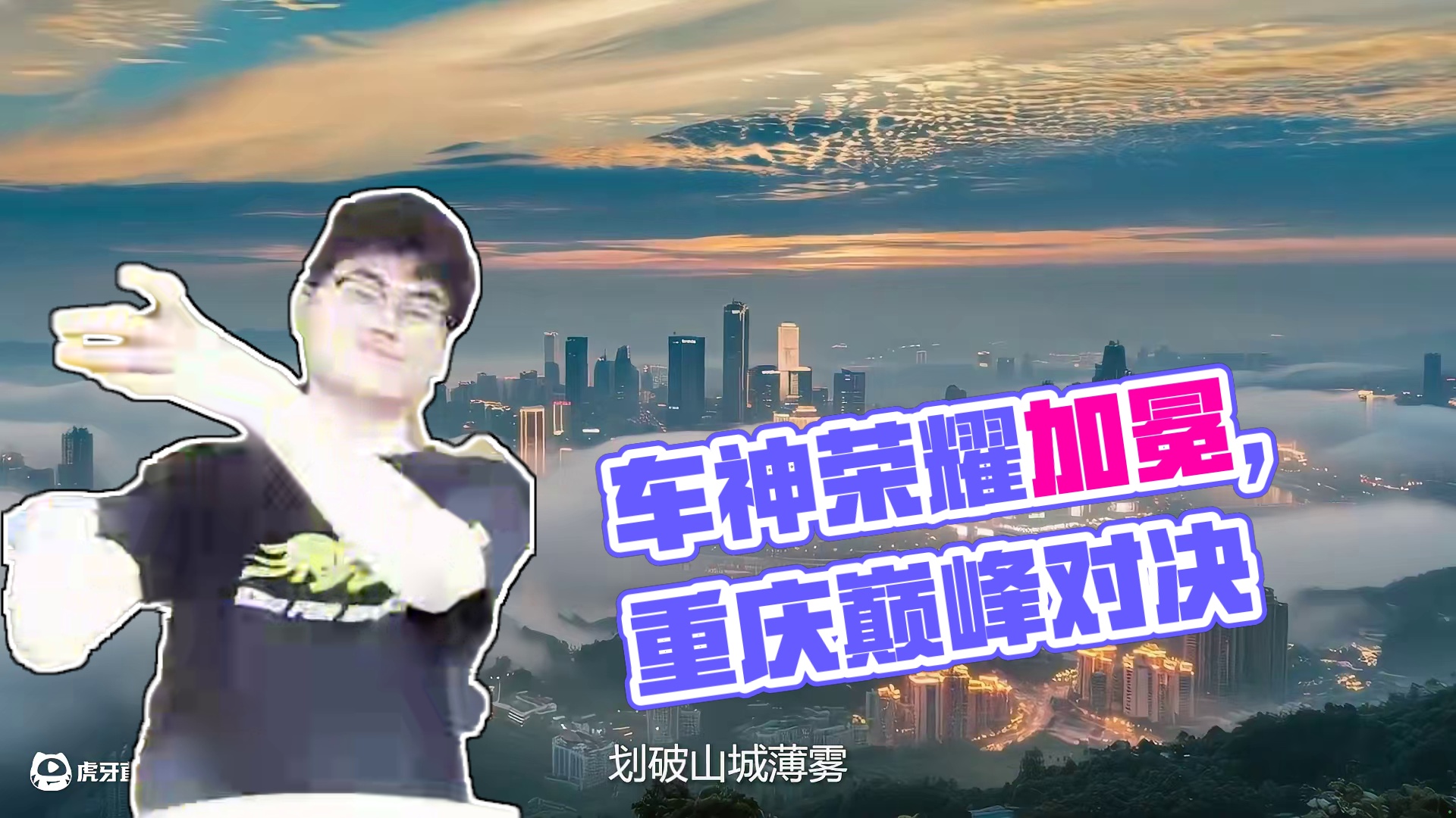 四位顶尖选手齐聚重庆，巅峰对决一触即发！ 6月8日16:00，一起见证车神荣耀加冕！
#极品飞车集结