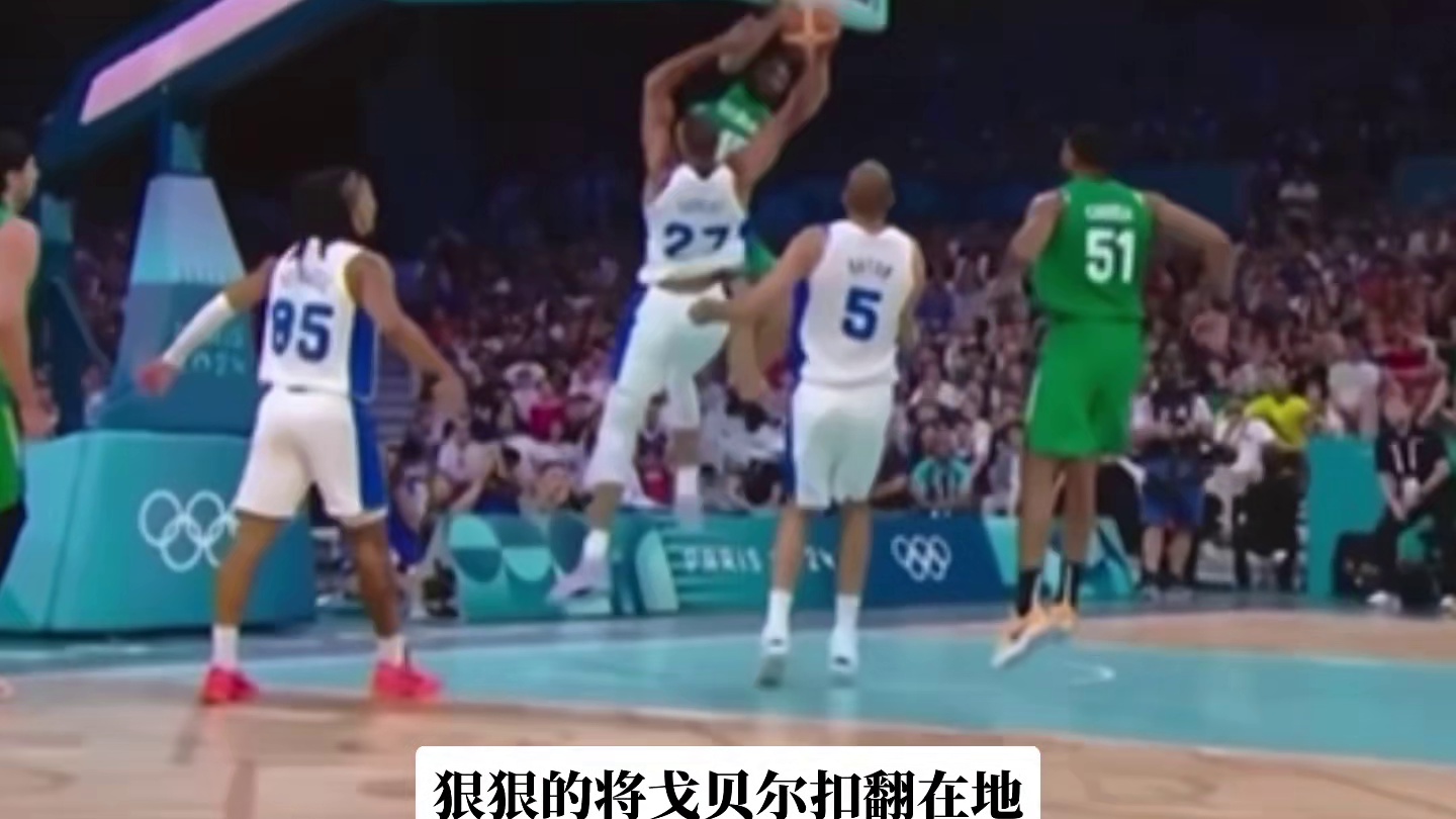 生断文班亚马 隔扣戈贝尔 卡尔多索告诉你NBA球员并非不可挑战