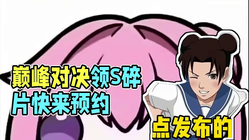 现在立刻上号预约巅峰对决领取S碎片【全新奥义图上架】无限刷忍玉活动暂时关闭！#火影忍者手游