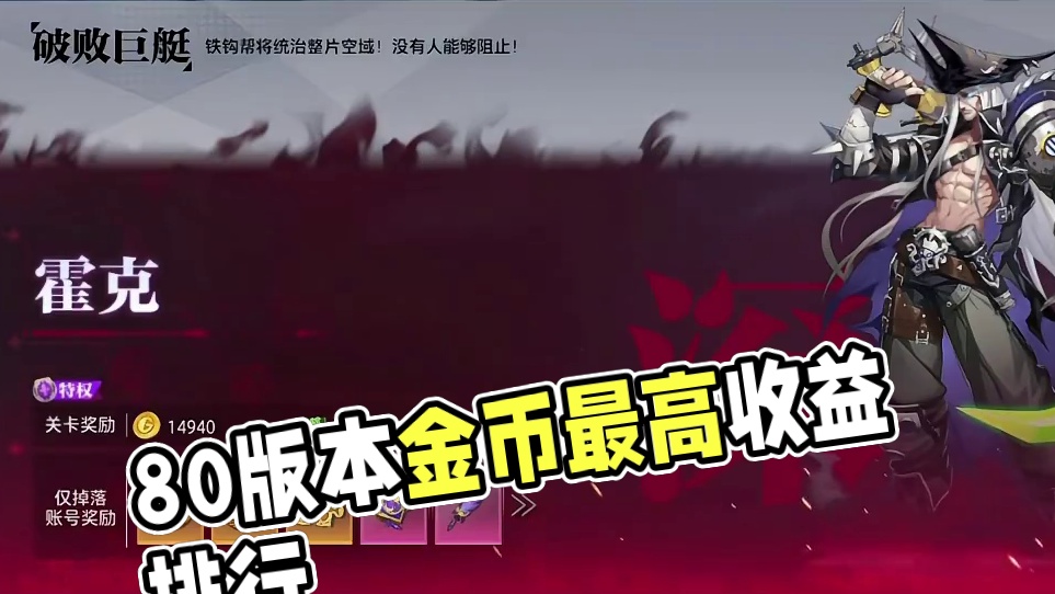 80版本清体力金币收益排行！#晶核coa #晶核创作激励 #晶核80版本救赎圣歌