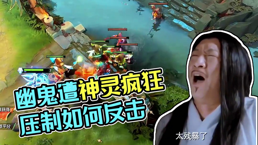 中单幽鬼对上神灵，如何破局？
#dota2 #dota