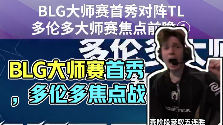 BLG大师赛首秀对阵TL
多伦多大师赛焦点前瞻①
#无畏契约多伦多大师赛  #VCT  #VCTCN