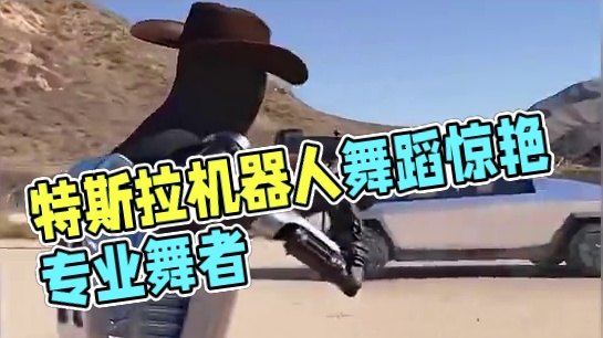 特斯拉机器人跳舞首秀！芭蕾鬼步样样精通#特斯拉 #机器人 #AI