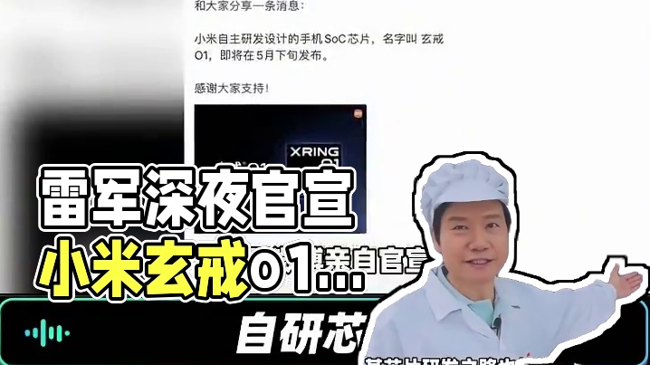 雷军深夜甩出王炸！正式官宣小米自研芯片玄戒o1即将问世#玄戒o1 #小米芯片 #雷军