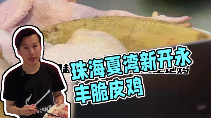 珠海夏湾新开的潮汕脆皮鸡！替大家试过了！！ #珠海美食#珠海吃喝玩乐#夏湾夜市#永丰脆皮鸡火锅 #夏