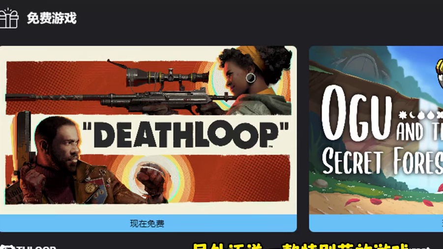 Epic送价值300+元的《死亡循环》和《奥咕和秘密森林》！ #epic #steam #喜加一 #