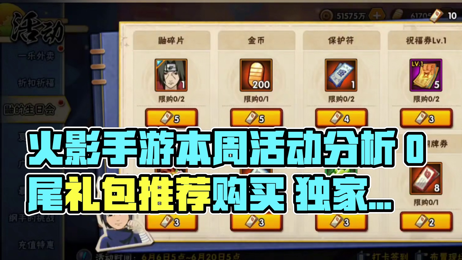 火影手游周攻略第20250606期 估计是因为高考吧，本周活动比较平淡，
0尾和超值礼品券都没出。
