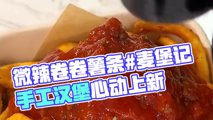 辣肉酱卷卷薯条上新 微辣的#卷卷薯条 #肉酱薯条 #麦堡记手工汉堡 #营口美食