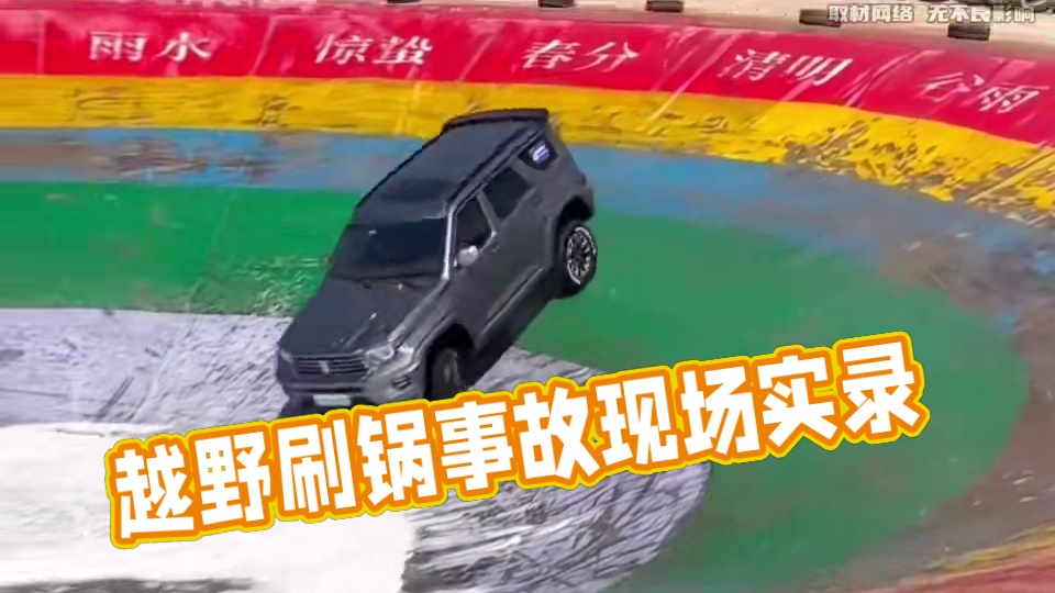 刷锅越野真不是一般人玩的 #刷锅越野 #汽车知识